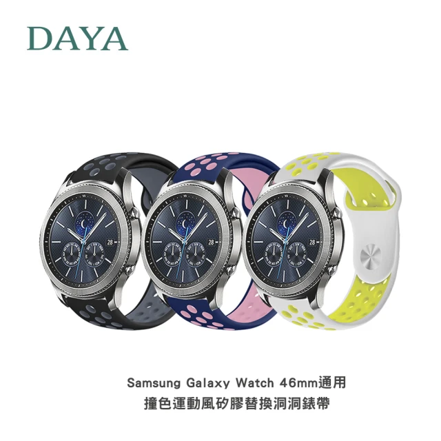 DAYA Samsung Galaxy Watch 46mm通用 撞色運動風矽膠替換洞洞錶帶