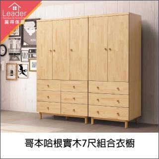 【麗得傢居】哥本哈根實木7尺組合衣櫃(臺灣製造)