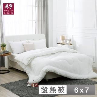【HongYew 鴻宇】棉被 發熱纖維 超細纖維發熱被 臺灣製(雙人 冬被)
