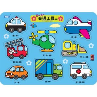 【風車圖書】0~3歲交通工具拼板