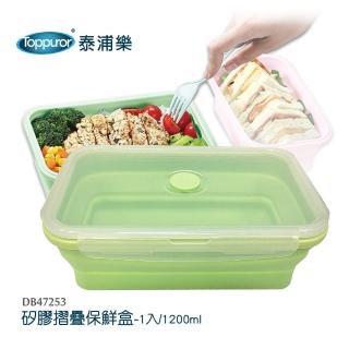 【Toppuror 泰浦樂】矽膠摺疊保鮮盒1200ml-1入(DB47253)