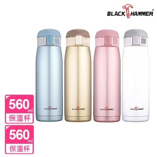 【BLACK HAMMER】買1送1 316不鏽鋼真空彈蓋保溫杯560ml(四色任選)