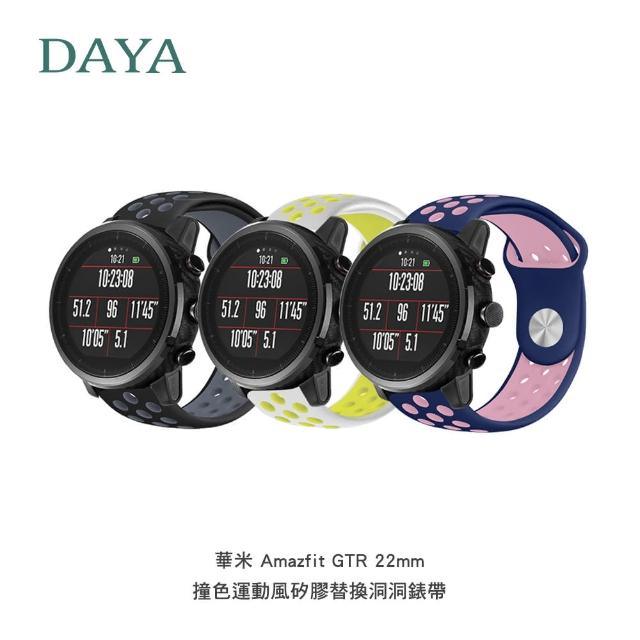 【DAYA】華米 Amazfit GTR 22mm 撞色運動風矽膠替換洞洞錶帶