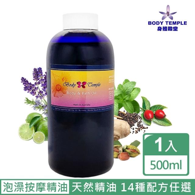 【BodyTemple 身體殿堂】複方精油泡澡&按摩油500ml(14種精油配方任選)