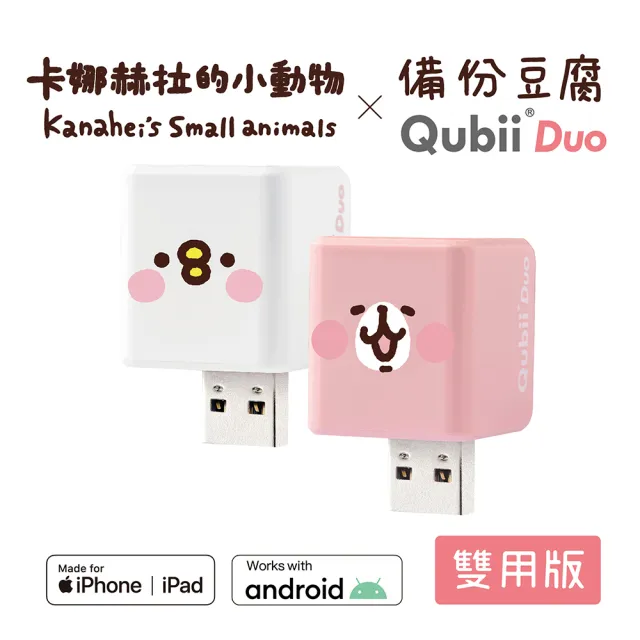 【Maktar】QubiiDuo USB-A 備份豆腐 卡娜赫拉的小動物(ios apple/Android 雙系統 手機備份)