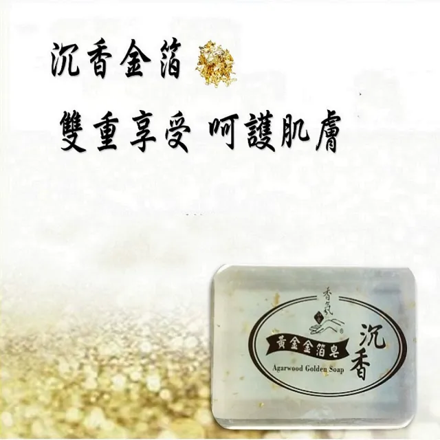【如意檀香】沉香黃金金箔皂1個/組X5組特價組(沉香木本精油手工皂)