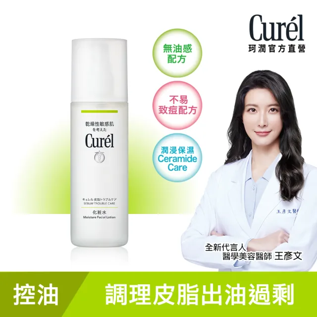 【Curel 珂潤官方直營】控油保濕化粧水(150ml)