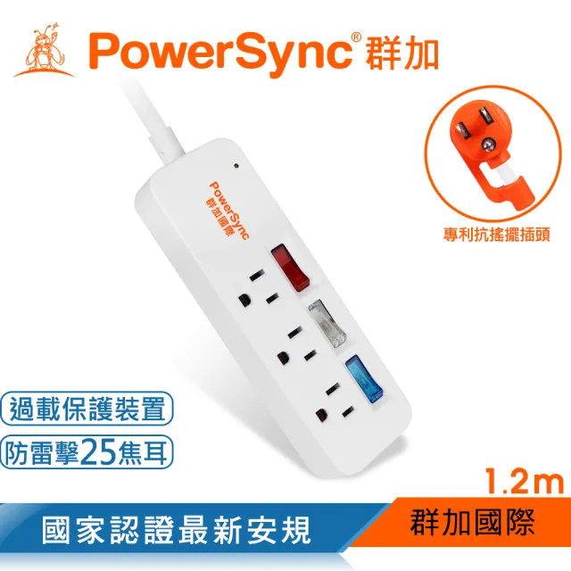 【PowerSync 群加】3開3插彩色開關防雷擊延長線/1.2m(TS3C9012/TS3C0012)