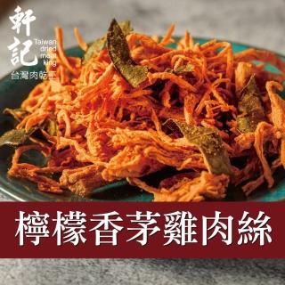 【軒記臺灣肉乾王】檸檬香茅雞肉絲 120g x1包