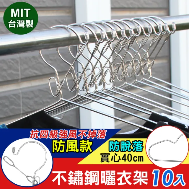 【iRoom 優倍適】防風款實心不鏽鋼防脫落曬衣架40cm(10入組) 