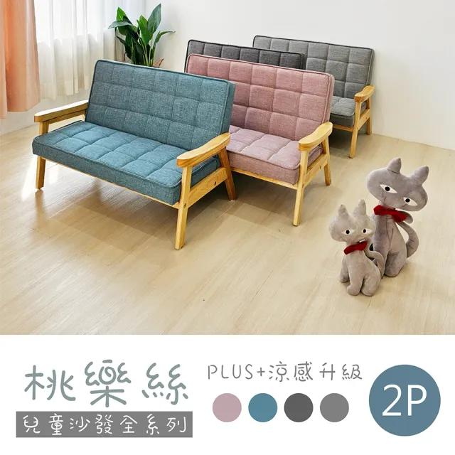 【BN-Home】桃樂斯 plus2.0 涼感防潑兒童雙人布沙發(兒童沙發/實木/成長椅/雙人沙發)