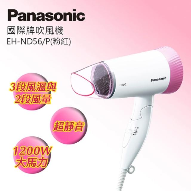 【Panasonic 國際牌】三段溫控摺疊吹風機(EH-ND56-P)