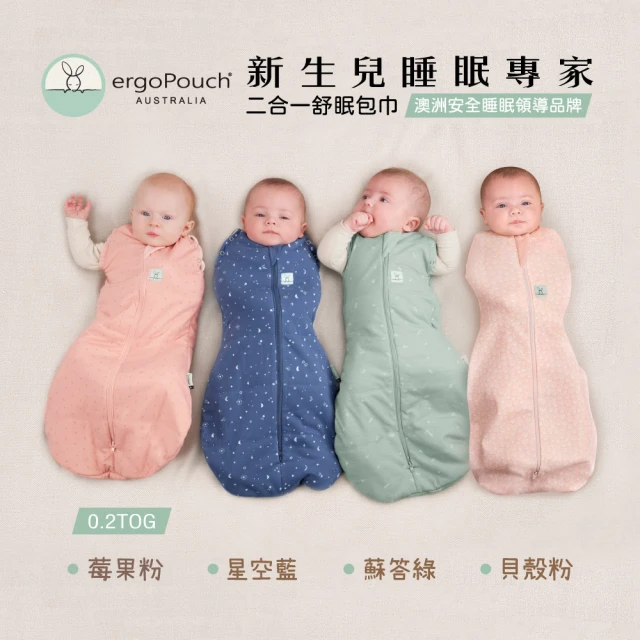 【ergoPouch】二合一舒眠包巾 0.2TOG款(0-3M/3-6M/6-12M 多色可選)