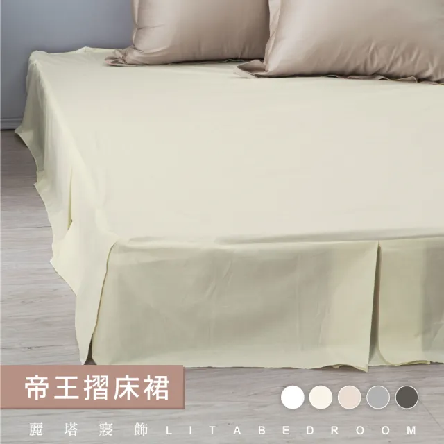 【LITA麗塔寢飾】單人帝王床裙/共5色(床裙)