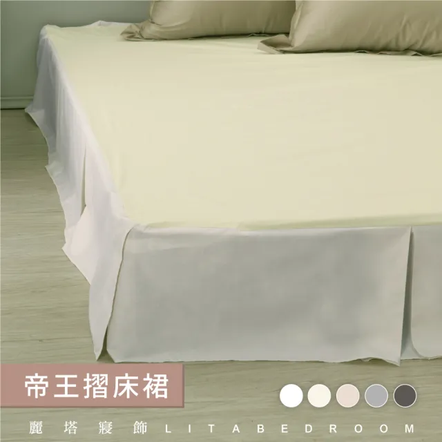 【LITA麗塔寢飾】單人帝王床裙/共5色(床裙)