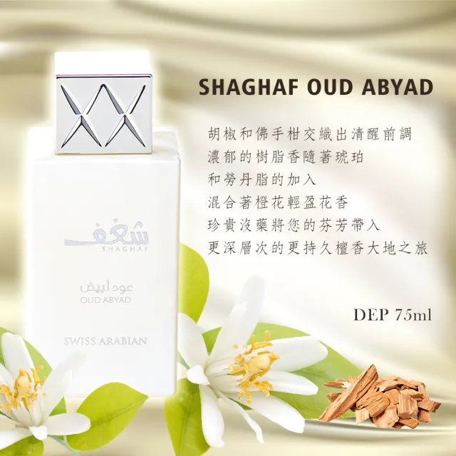 【SWISS ARABIAN 瑞士-阿拉伯】Shaghaf激情系列 沉香香水75ml(東方四大明星香料合輯-專櫃公司貨)