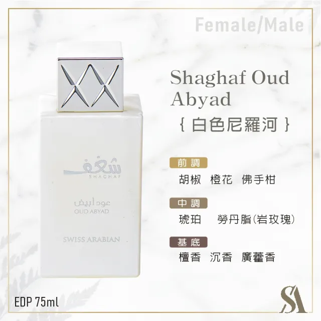 【SWISS ARABIAN 瑞士-阿拉伯】Shaghaf激情系列 沉香香水75ml(東方四大明星香料合輯-專櫃公司貨)