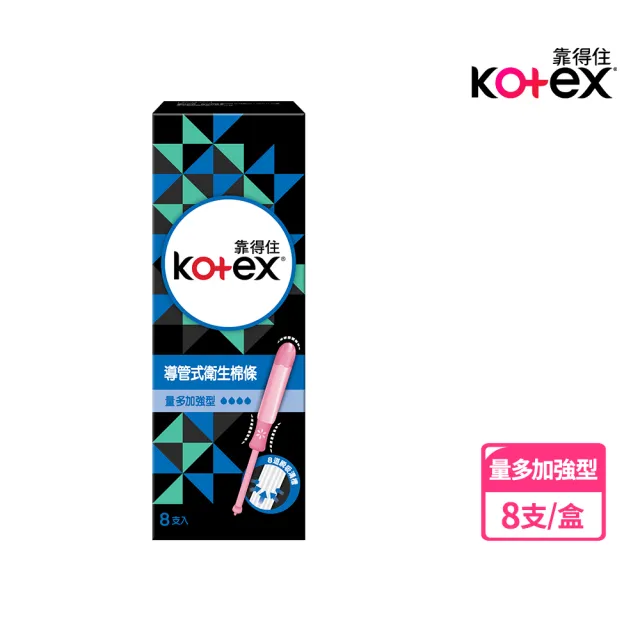 【Kotex 靠得住】導管式衛生棉條量多加強型8支/盒