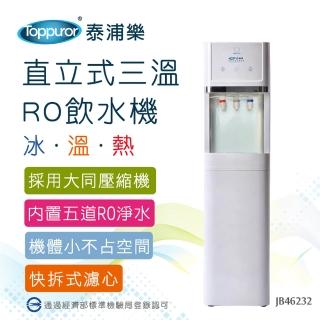 【Toppuror 泰浦樂】經濟型立式白色RO三溫飲水機-白色 JB46232(含基本安裝)