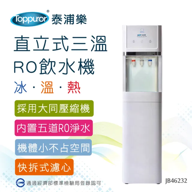 【Toppuror 泰浦樂】經濟型立式白色RO三溫飲水機-白色_JB46232(含基本安裝)