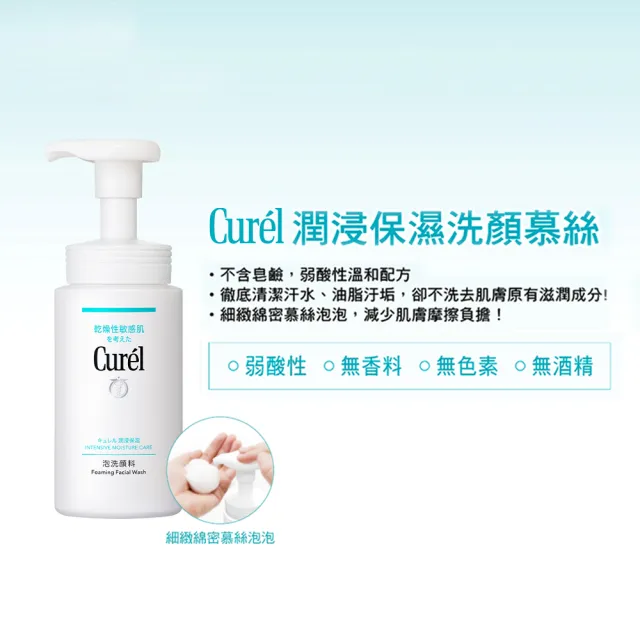 【Curel 珂潤官方直營】潤浸保濕洗顏慕絲1+1組(150ml*2)