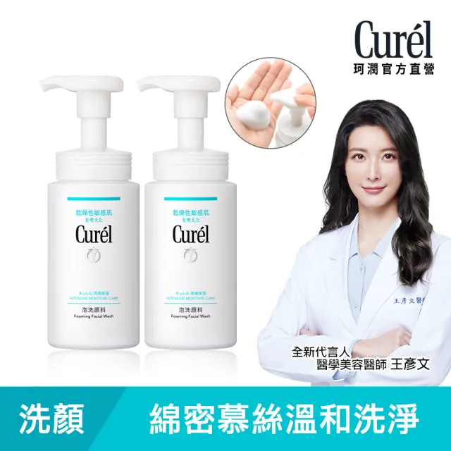 【Curel 珂潤官方直營】潤浸保濕洗顏慕絲1+1組(150ml*2)