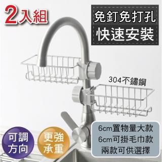 【新錸家居】2入 304不鏽鋼 免打孔 水龍頭 瀝水置物架 菜瓜布架 廚房 海綿 肥皂架(二款任選 附贈調節片) 雙