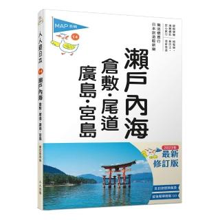 瀨戶內海：倉敷．尾道．廣島．宮島（修訂四版） 人人遊日本14