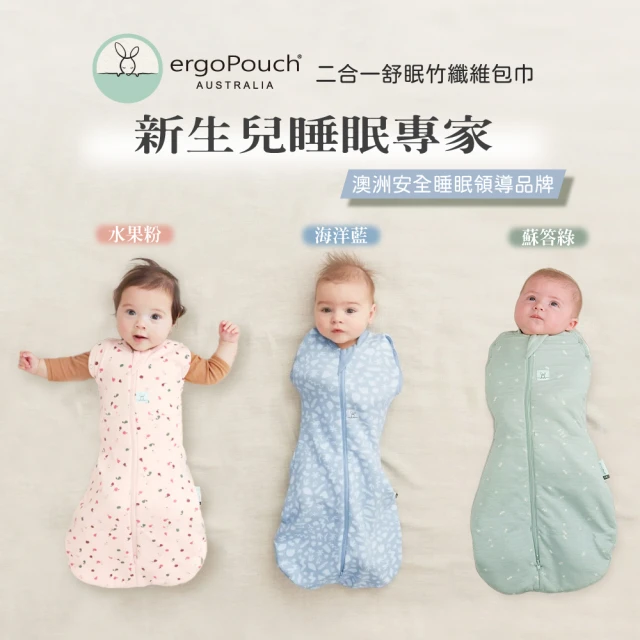 【ergoPouch】二合一舒眠包巾 竹纖維款(0-3M/3-6M/6-12M 夏秋款)