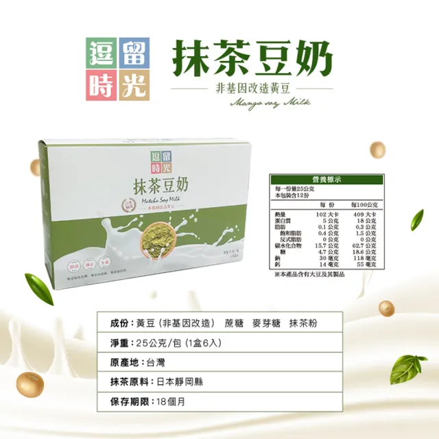 【逗留時光】抹茶豆奶非基改植物奶25gx12包