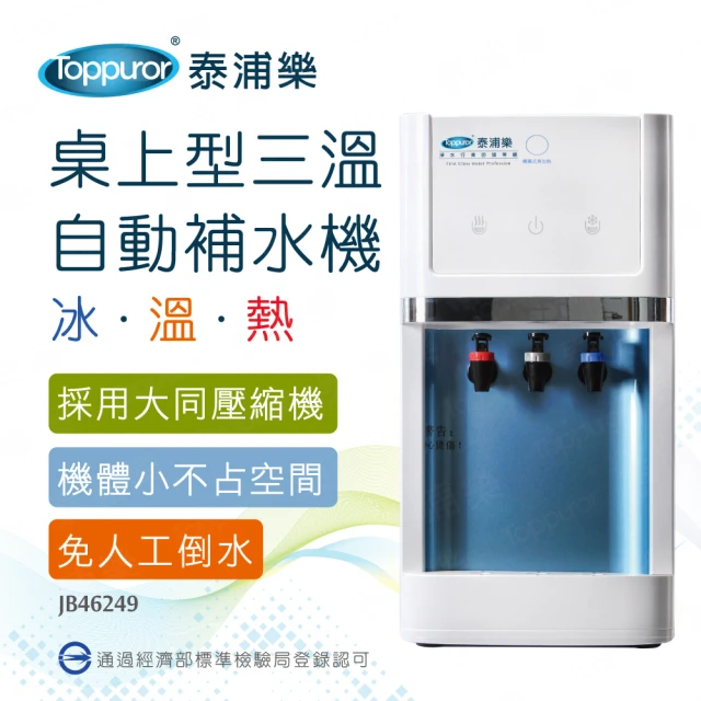 【Toppuror 泰浦樂】經濟型桌上三溫自動補水機含基本安裝 JB46249