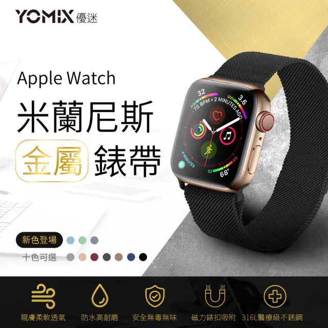 【YOMIX 優迷】Apple watch Ultra2/10/9/8/7/SE2/6/SE/5/4/3專用米蘭尼斯金屬錶帶(10色任選)