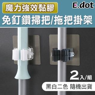 【E.dot】免釘鑽拖把掃把掛架2入