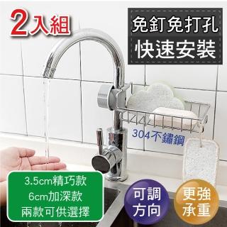【新錸家居】2入 不鏽鋼 免打孔 水龍頭 瀝水 置物架 菜瓜布架 廚房 海綿 肥皂架(精巧加深任選 附贈調節片)