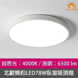 【Honey Comb】北歐簡約LED78W臥室吸頂燈白框自然光(V3913N)