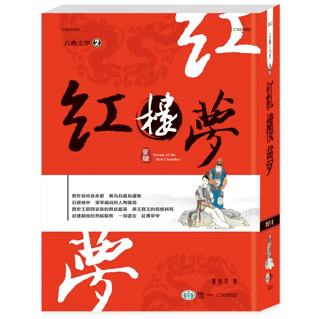 【世一】紅樓夢(中國古典文學叢書) | 拾書所