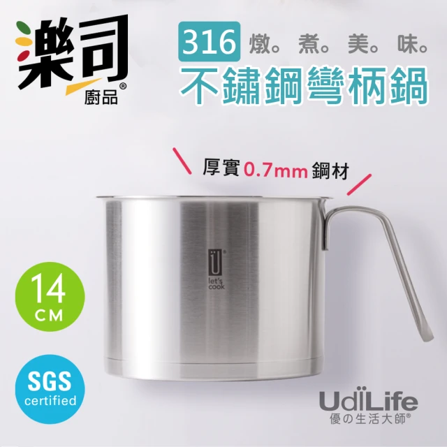 UdiLife 樂司316不鏽鋼彎柄鍋-14cm(樂司 316 不鏽鋼 SGS合格 單人 小家庭 複合式 導熱佳 好收納)