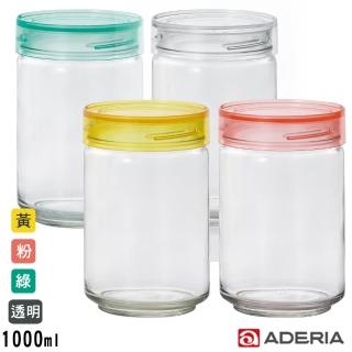 【ADERIA】日本進口抗菌密封寬口玻璃罐1000ml(4色)