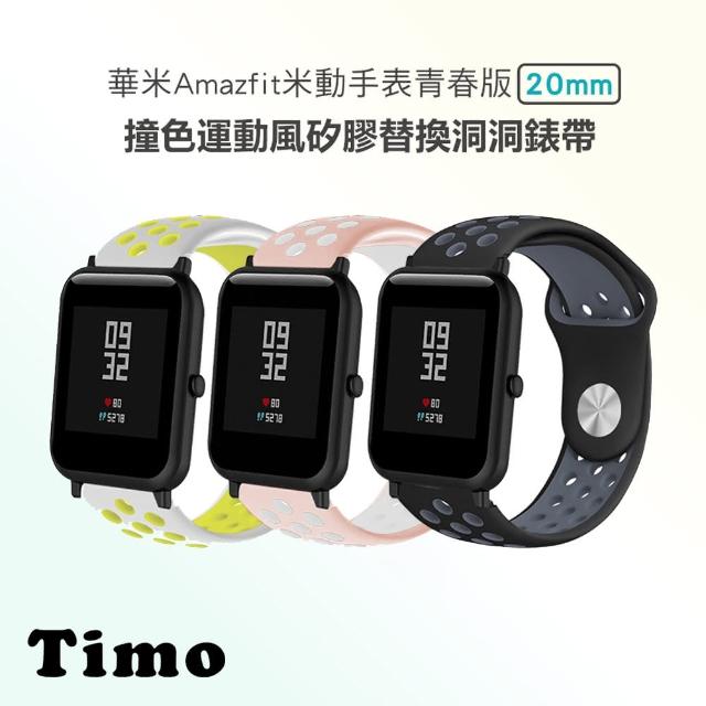 【TIMO】華米 Amazfit Bip 3 Pro 撞色運動風矽膠洞洞錶帶 通用 GTS/Bip/GTR mini(錶帶寬度20mm)