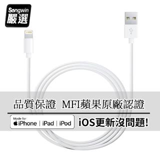 【Songwin】iPhone Lightning 8Pin MFI蘋果認證 傳輸充電線(1.6M)