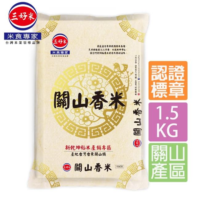 【三好米】關山香米1.5Kg(關山鎮公所認證米)