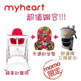 【myheart】可調式兒童餐椅 超值組合 3色可選 含卡通坐墊及三用背巾(myheart)