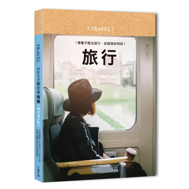 好好生活•旅行手帳（悠然時光）：帶著手帳去旅行，紀錄美好時刻 | 拾書所