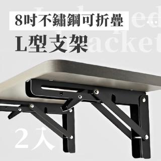 8吋不鏽鋼可折疊L型支架-2入(折疊三角架 層板架 三角鐵架 置物架 摺疊收納)