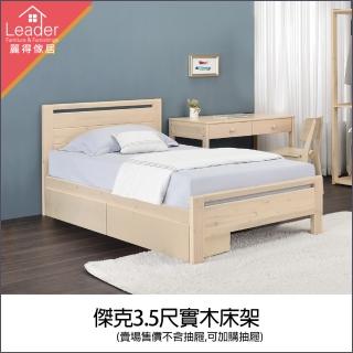 【麗得傢居】傑克3.5尺實木床架單人加大床臺單人床(可加購收納櫃實木抽屜一組二個)