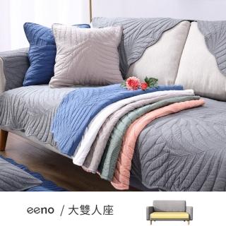 【eeno】立體感絎縫 全棉沙發墊 大雙人座(70×150cm)