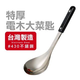 【ezhome】台灣製 特厚電木大菜匙(食品級不鏽鋼/湯勺/湯匙)