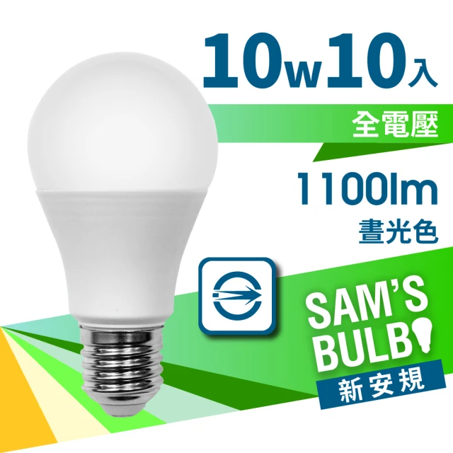 【SAMS BULB】10W LED 節能燈泡高亮版(10入)
