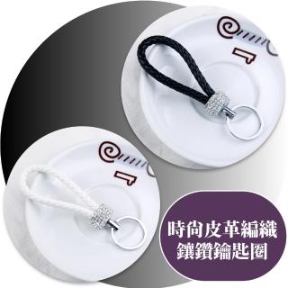 【生活用品】時尚皮革編織鑲鑽鑰匙圈(防丟失 掛飾 吊飾 小物配件 汽車扣 隨身攜帶