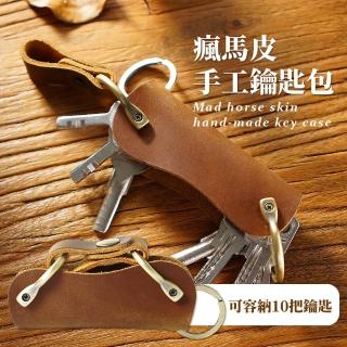 【復古質感】瘋馬皮手工鑰匙包(機車汽車 車鑰匙 質感鑰匙包 大容量 復古 收納包 鑰